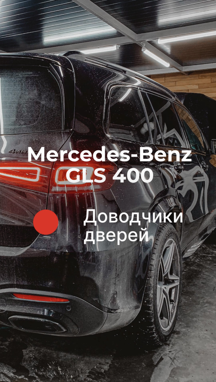 ⚫️🔴⚪️ Mercedes-Benz GLS | Установка электромеханических доводчиков  автомобильных дверей — ZaShumim на DRIVE2