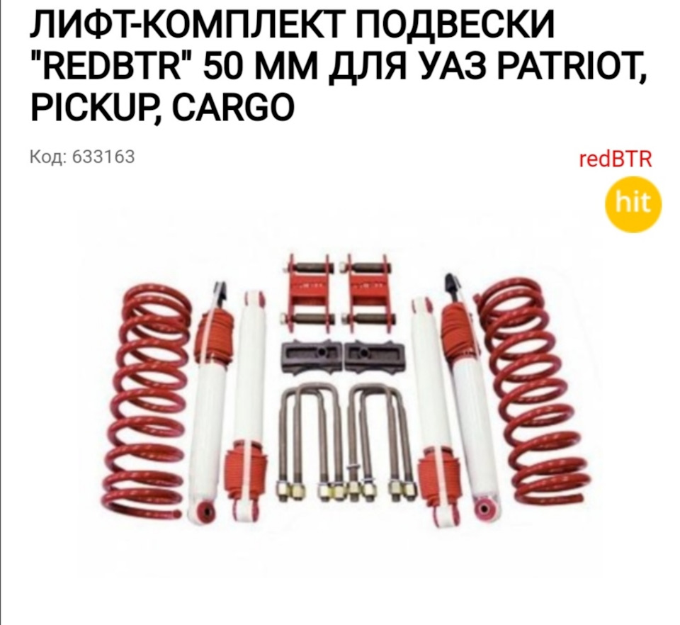 Лифт Комплект Ред Бтр. Есть кто ставил? — УАЗ Patriot, 2,7 л, 2018 года ...
