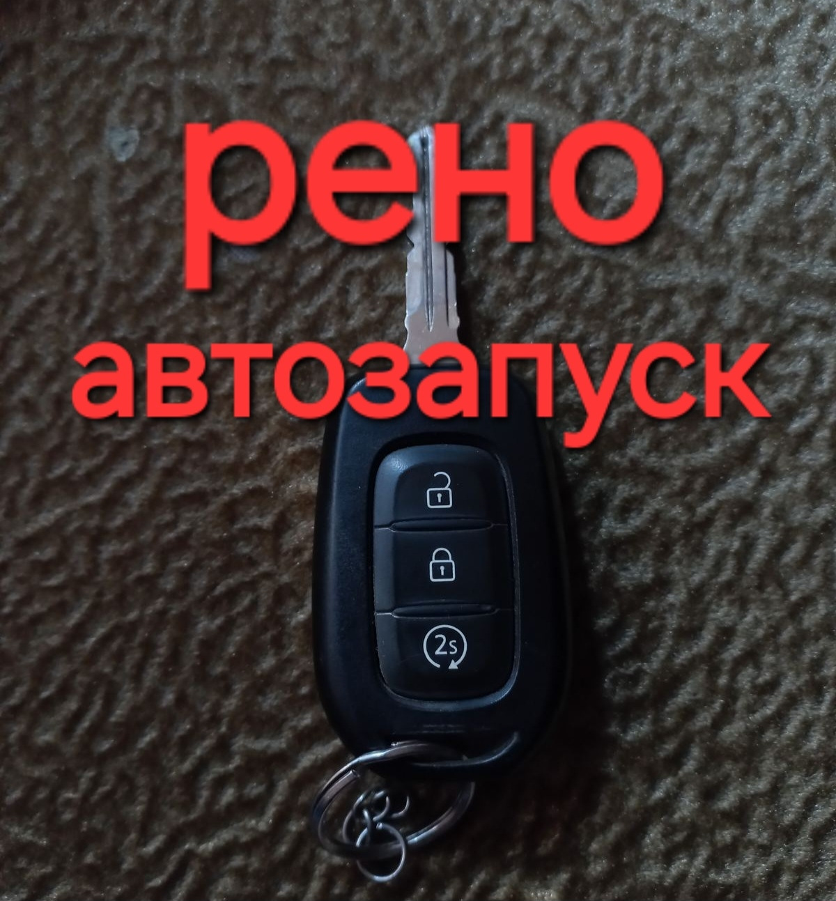 АВТОЗАПУСК приятная функция — Renault Logan (2G), 1,6 л, 2017 года ...