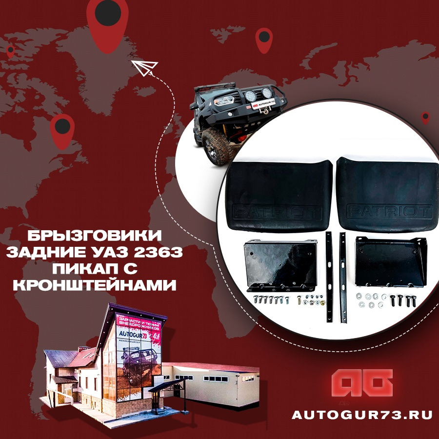 Брызговики задние УАЗ 2363 Пикап с кронштейнами (установочный комплект ...