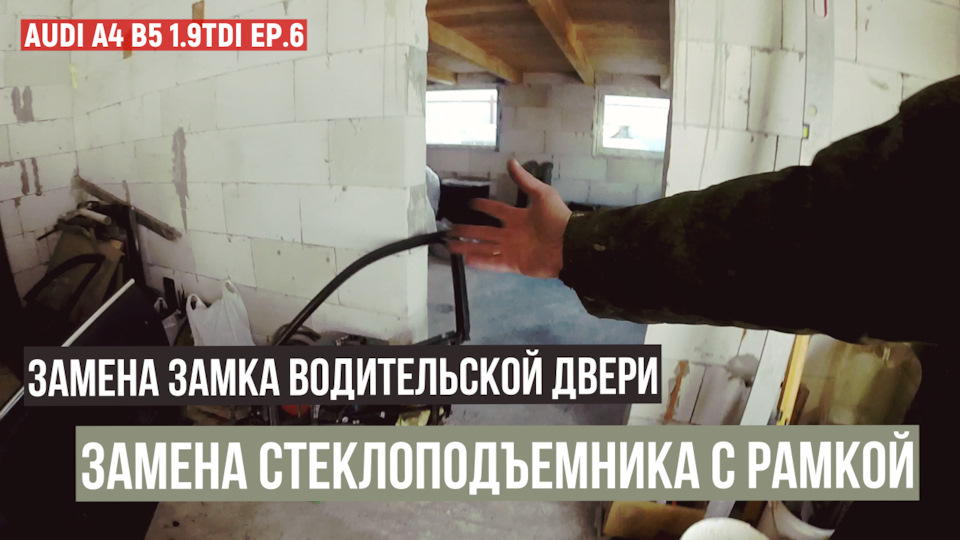 #6 Замок двери и механизм стеклоподъемника (Сделано) — Audi A4 Avant ...