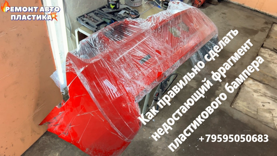Как правильно сделать недостащий фрагмент пластикового бампера Шевроле ...