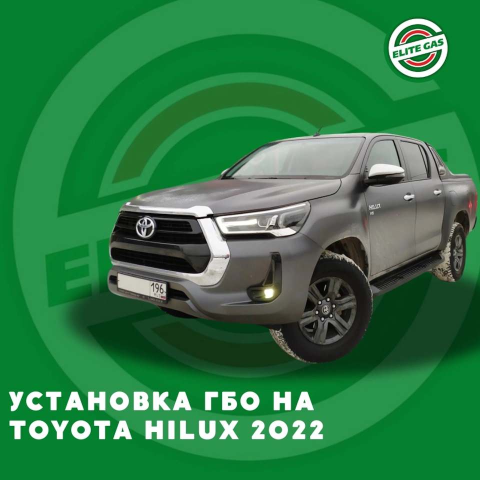 Toyota Hilux SR5 ГБО — Элитгаз на DRIVE2