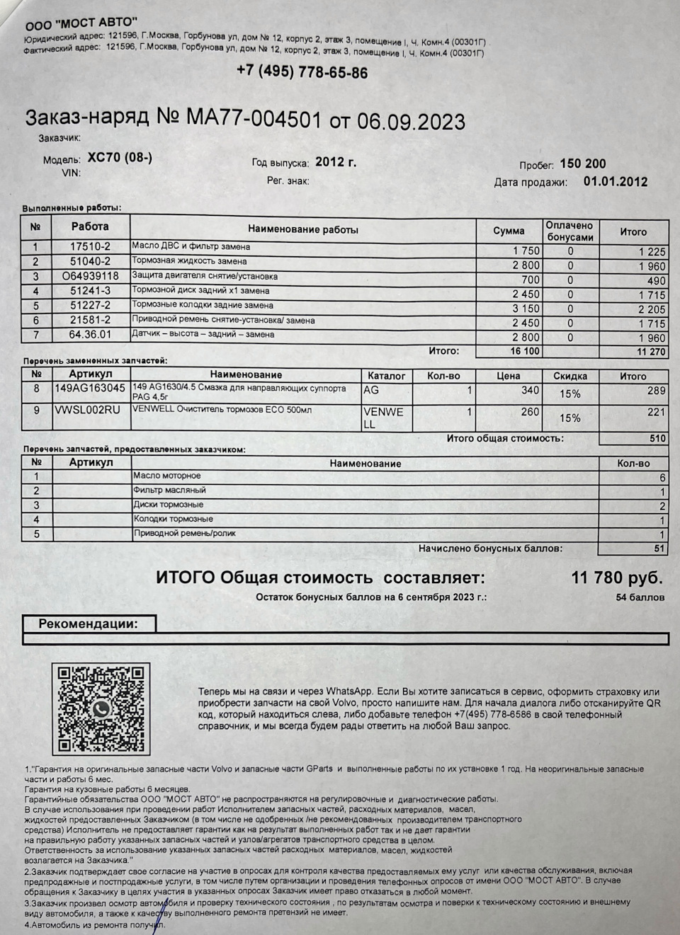 ТО-150 2023г (масло Lukoil Special C3 5W-30, фильтры, приводной ремень,  задние тормоза) — Volvo XC70 III, 2,4 л, 2012 года | плановое ТО | DRIVE2