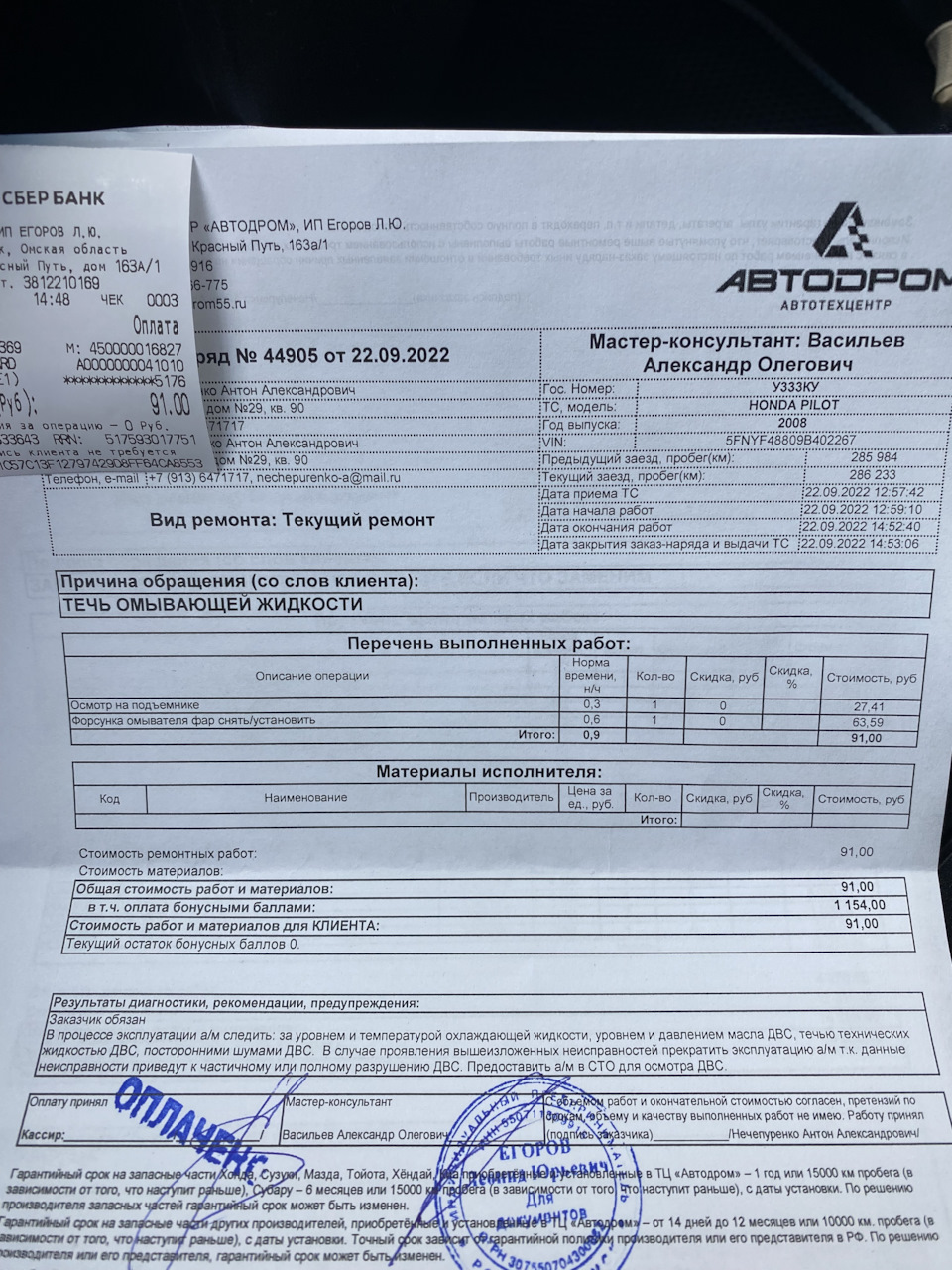 Запись №27. Течь форсунки омывателя фар. — Honda Pilot (2G), 3,5 л ...