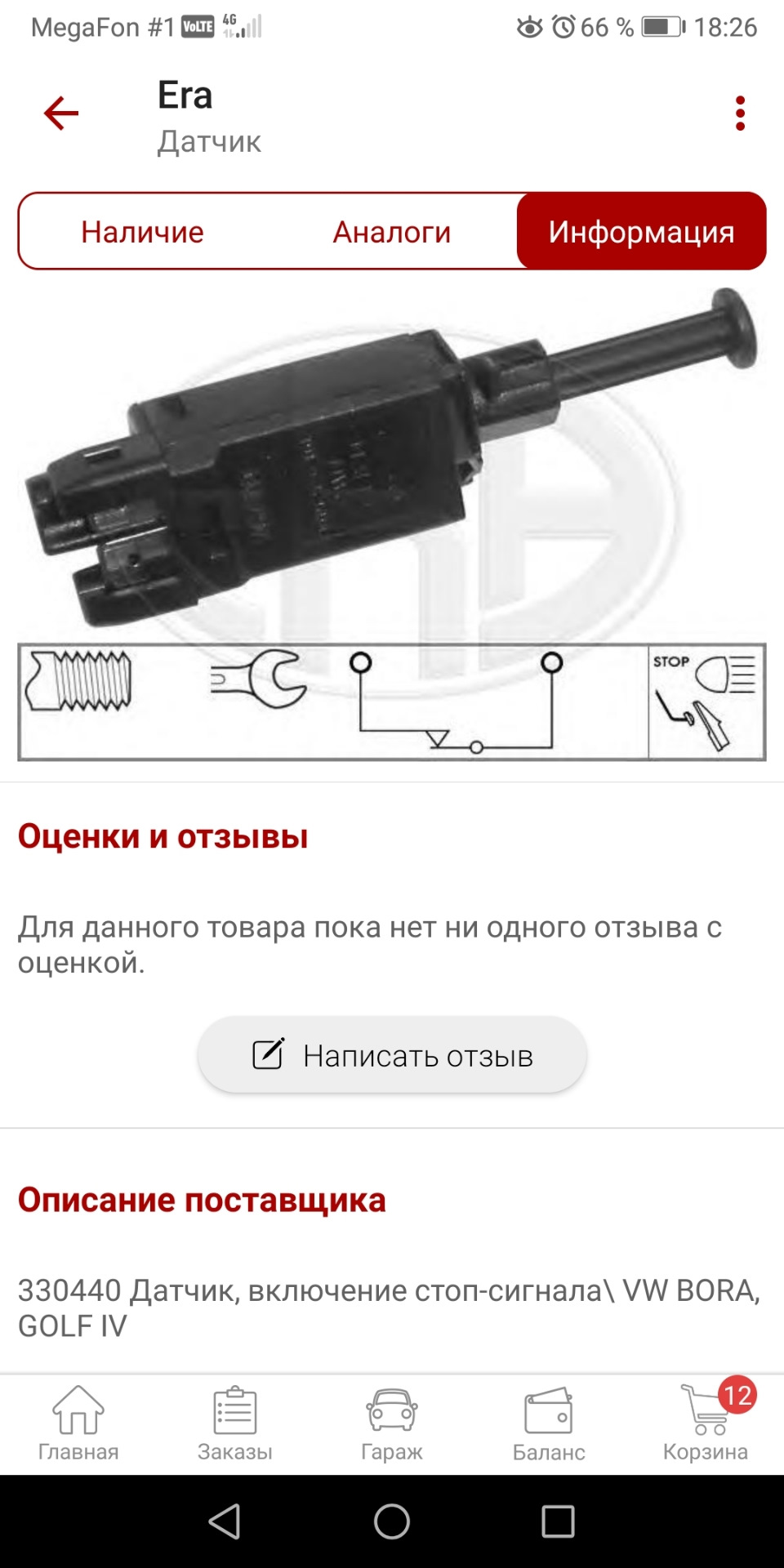330440 Выключатель фонаря сигнала торможения ERA | Запчасти на DRIVE2