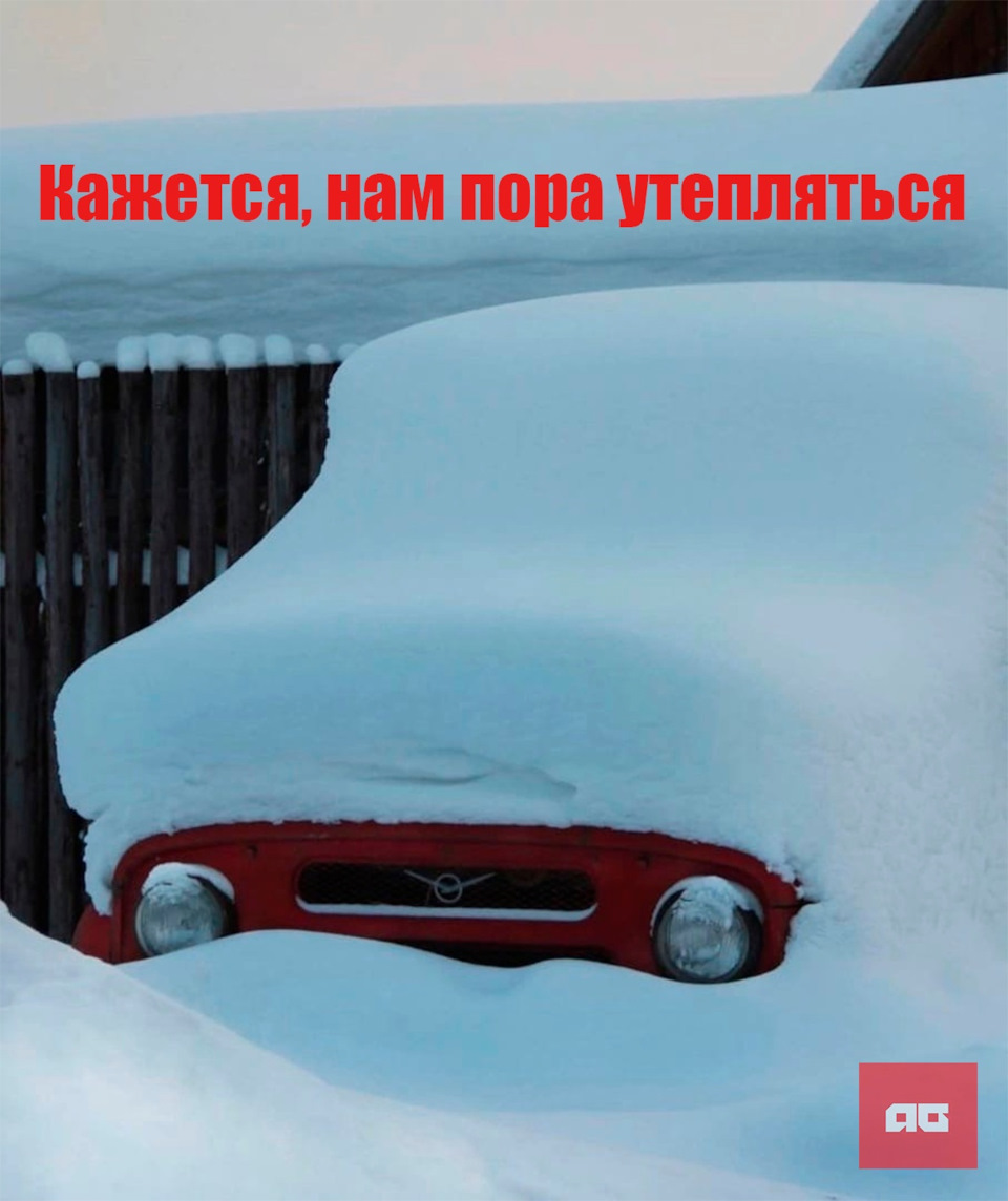 СКОРО ЗИМА! ❄ ПОРА ГОТОВИТЬСЯ 😊 — Автогур73 на DRIVE2