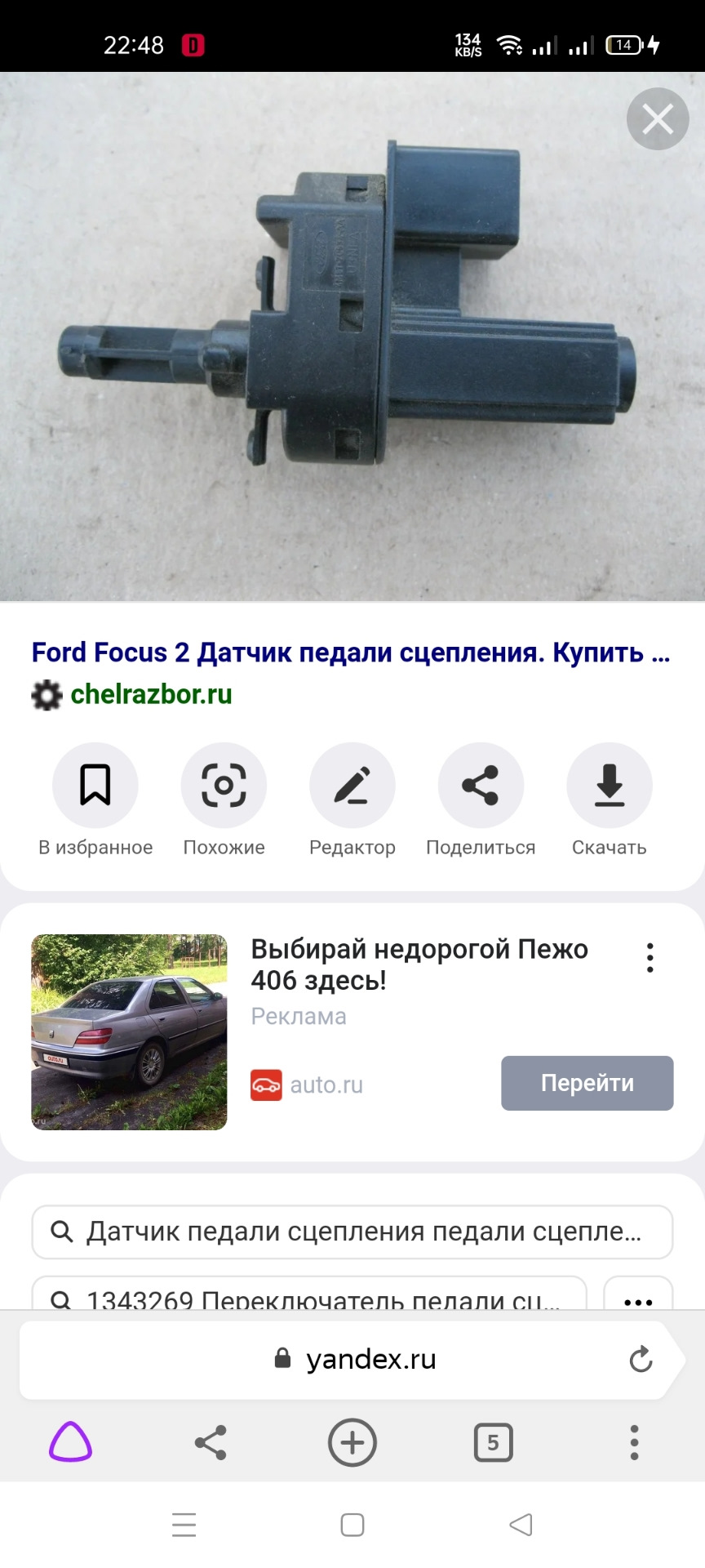 Датчик положения сцепления — Ford Focus II Sedan, 2 л, 2006 года | запчасти  | DRIVE2