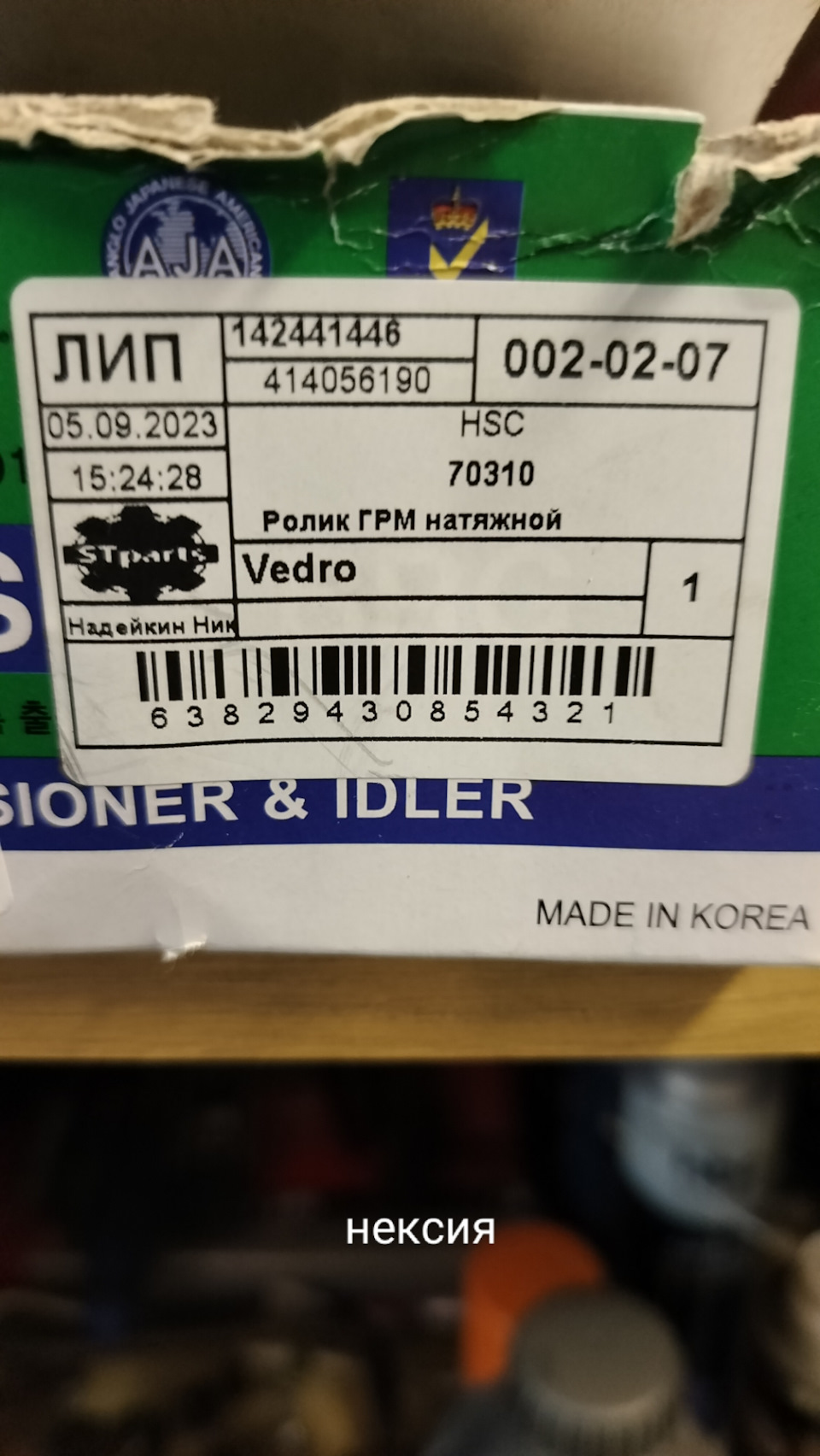 Замена ремня ГРМ и помпы — Daewoo Nexia (N150), 1,6 л, 2010 года ...
