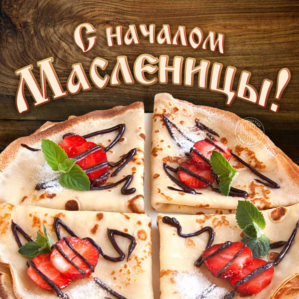 По традиции, с понедельником и началом Масленицы 🤤 — Сообщество «Отдых,  Развлечения и Досуг» на DRIVE2