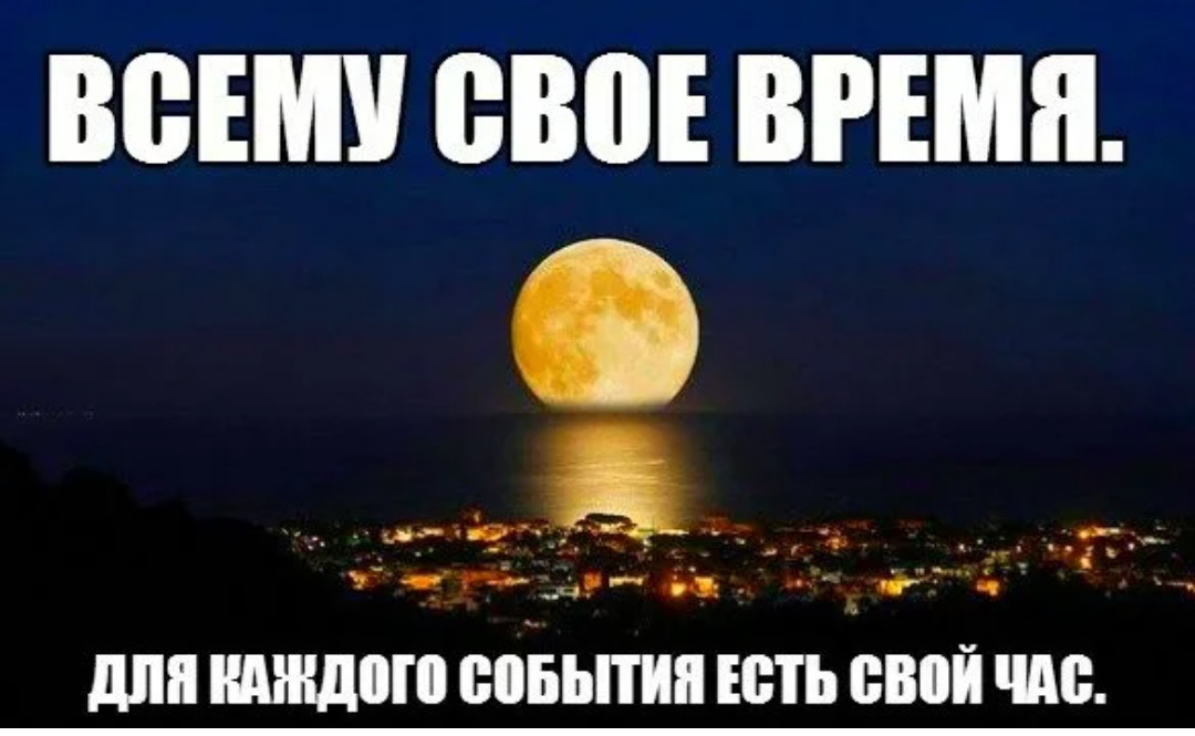 Поехали а может ночь не торопить. Всему свое время. Всему своего время. Каждому событию свой час. Не торопи события всему свое.