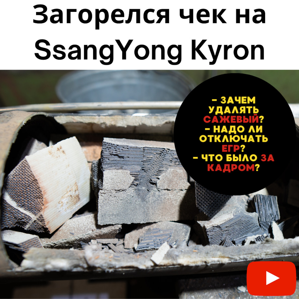 ГОРИТ ЧЕК на SsangYong Kyron: заглушить ЕГР, удалить сажевый фильтр,  перевести авто на Евро 2 — Europe-Car на DRIVE2