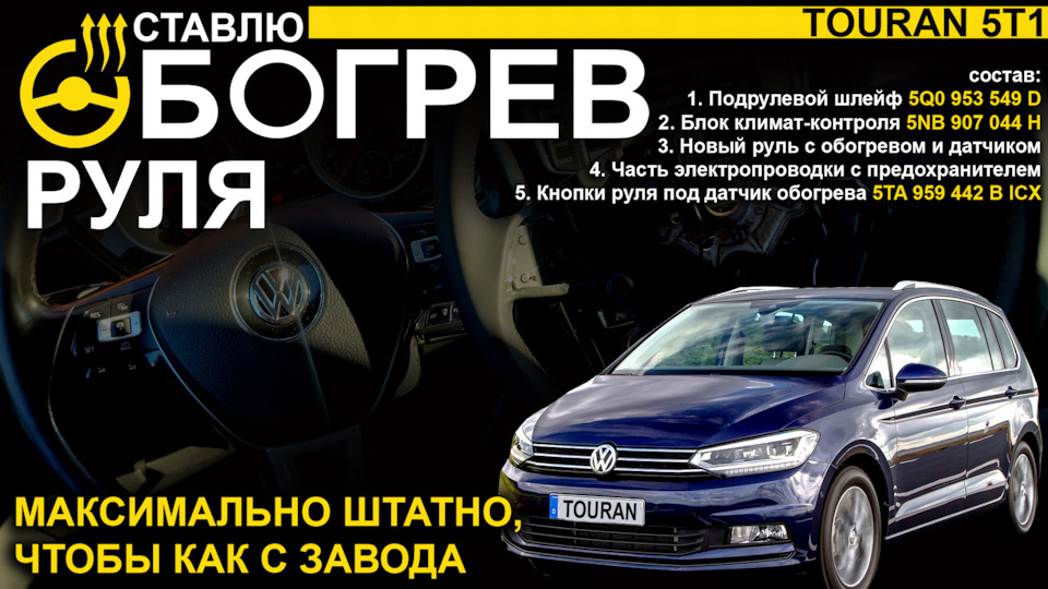 Установка штатного обогрева руля на VW Touran (5T1) — Volkswagen Touran ...