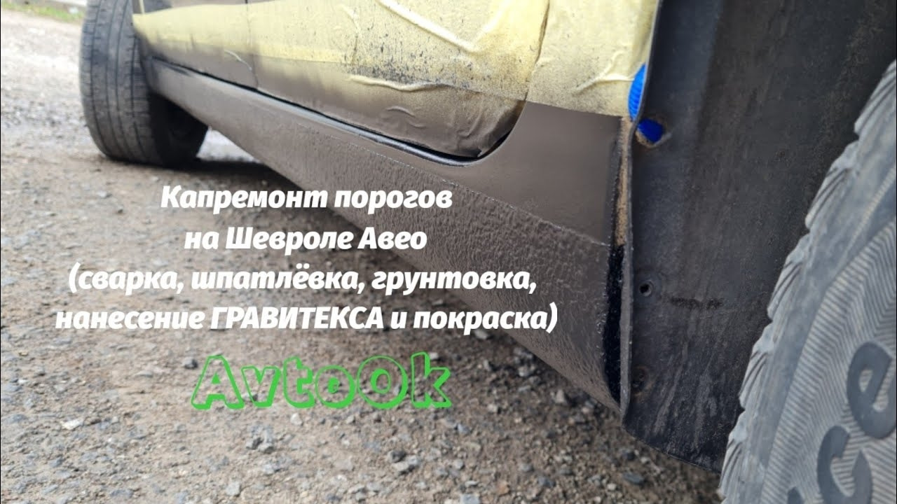 Обработка порогов шевроле авео