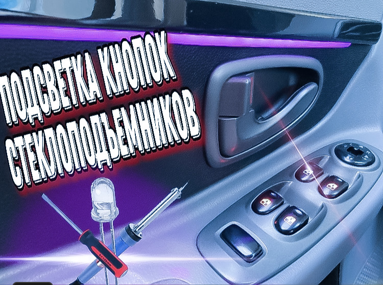 Подсветка кнопок стеклоподъемников на хендай акцент — DRIVE2