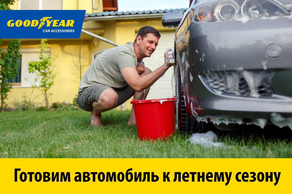 Весеннее обострение: готовим автомобиль к летнему сезону — Goodyear Car  Accessories на DRIVE2