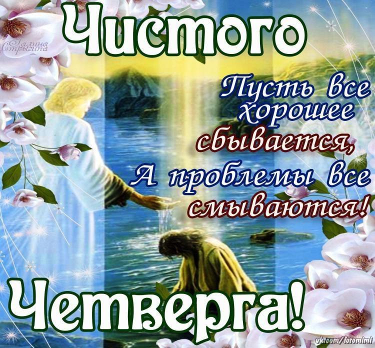 Открытка, открытки чистый четверг фото