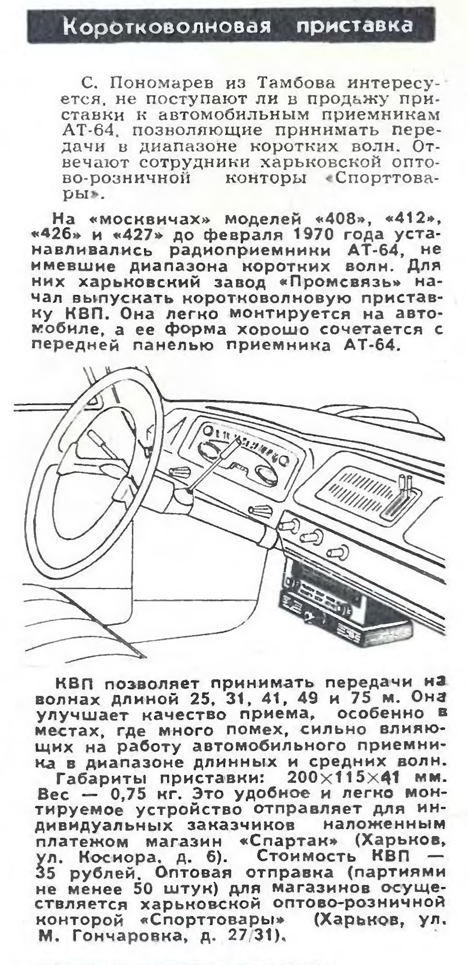 Коротковолновая приставка к приемнику АТ-64 — Москвич 408, 1,3 л, 1967 года  | аксессуары | DRIVE2