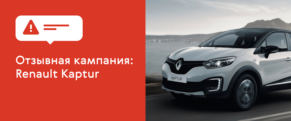 Отзывные компании автомобилей RENAULT - RenaMAX, официальный дилер Renault - Форум Клуба Рено