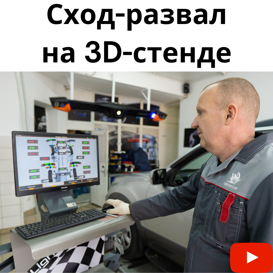 Ест резину: что делать? Сход-развал на 3D оборудовании — Europe-Car на  DRIVE2