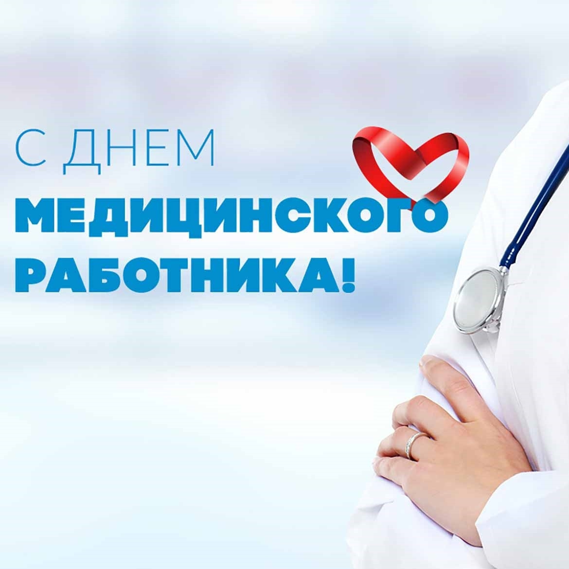 С днем медицинского работника