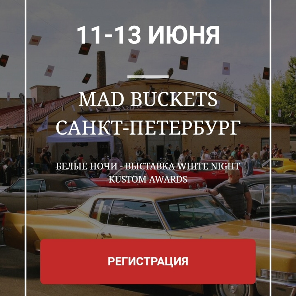 Команда Mad Buckets приглашает в очередной тур выходного дня! — Сообщество  «Любители Американских Автомобилей» на DRIVE2