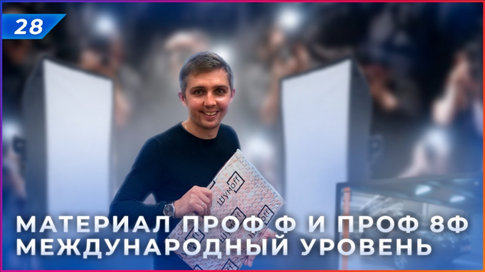 Жесткая серия Шумофф Проф | Вибродемпфер для звука | Выходим на ...
