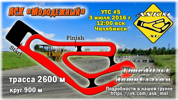 Приглашаем 3 июля 2016 г. (вск) в 12:00 на УТС #5 на трассе АСК ...