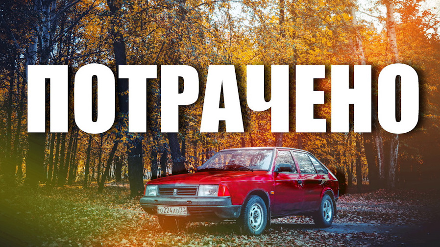 Замена проводки — Москвич 2141, 1,5 л, 1993 года | автозвук | DRIVE2