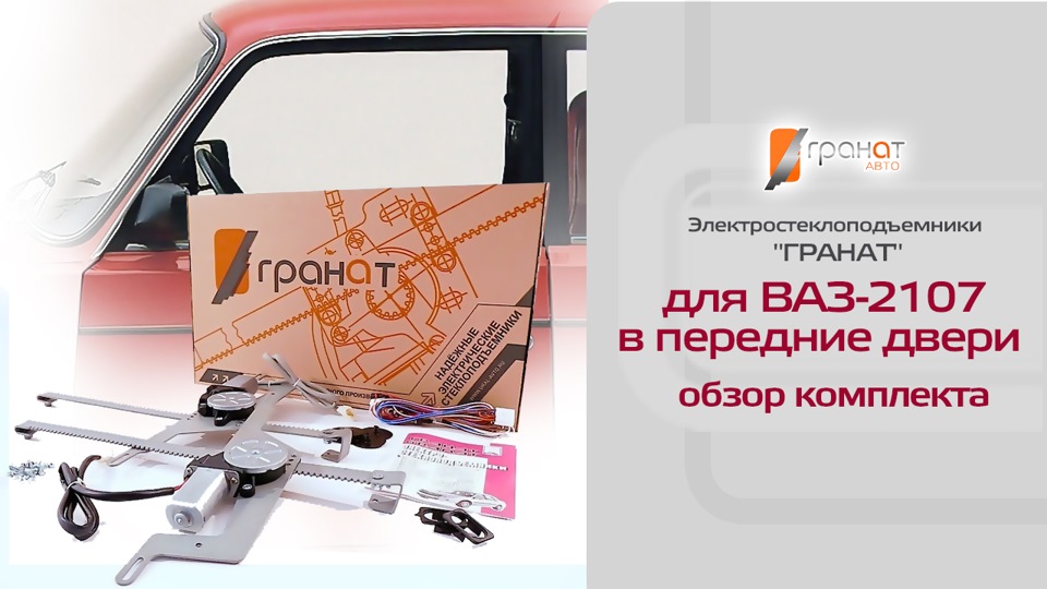 Видеообзор электростеклоподъемников ГРАНАТ для ВАЗ-2107 в передние ...