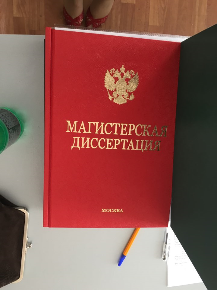 Защита диссертации. Защитила магистерскую диссертацию на отлично. Я защитила диссертацию. Защита диплома.