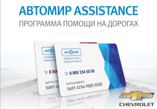 Карта автомир assistance