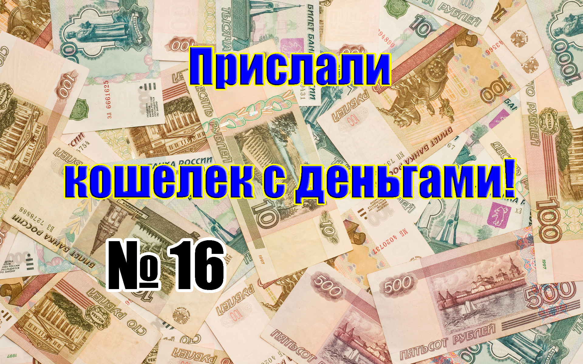 Деньги посылкой. Денежку отправила. Отправь деньги. Пришлите денежки. Деньги в бандероле.