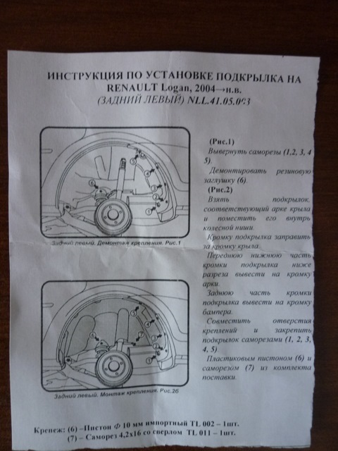 установил задние подкрылки — Renault Logan (1G), 1,6 л, 2005 года ...