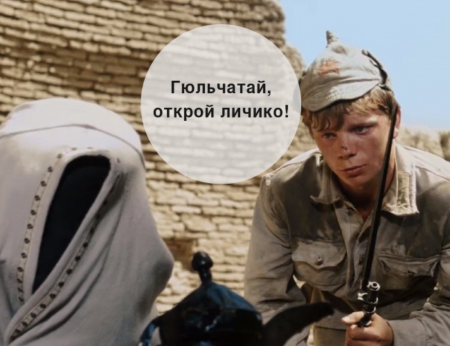 Гюльчатай кадр из фильма Любимые цитаты из любимых фильмов)) - Сообщество "Позитивов ☺ зы" на DRIVE2