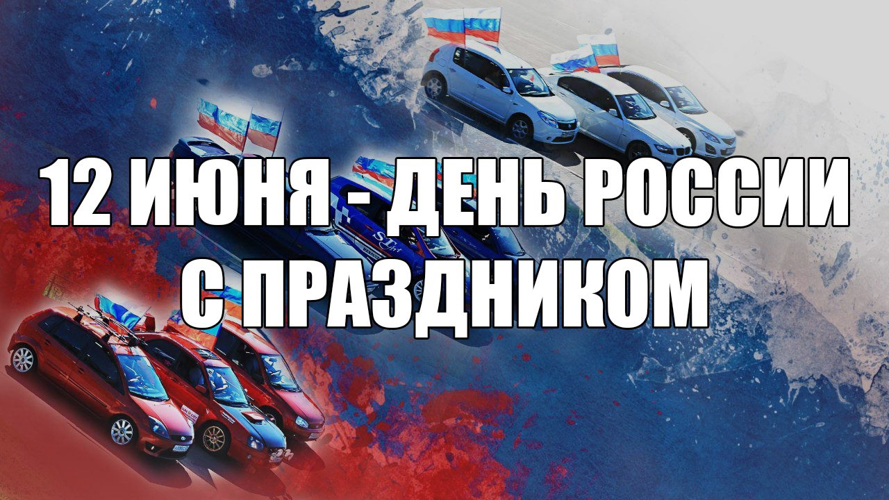 12 июня — День России. С праздником! — DRIVE2