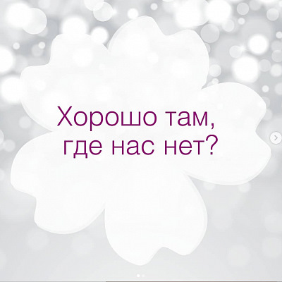 Там где хорошо включи. Хорошо там где нас нет. Хорошо там где нас нет иллюстрация. Хорошо там где нас нет картинки. Хорошо там где мы есть картинки.