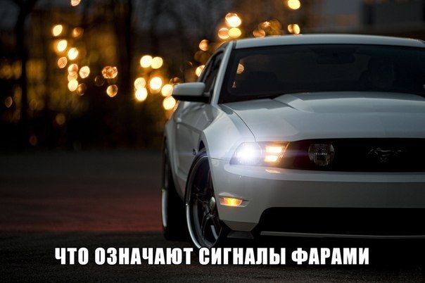 "СИГНАЛЫ ФАРАМИ" — DRIVE2