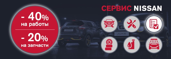 Обслуживание в АвтоСпецЦентре NISSAN Химки стало еще выгоднее ...
