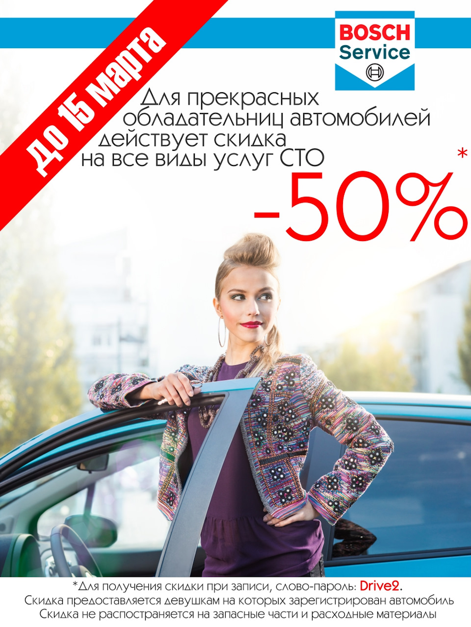 Скидка на СТО -50% в честь 8-го марта! ) — Bosch Car Service Центр Полтава  на DRIVE2