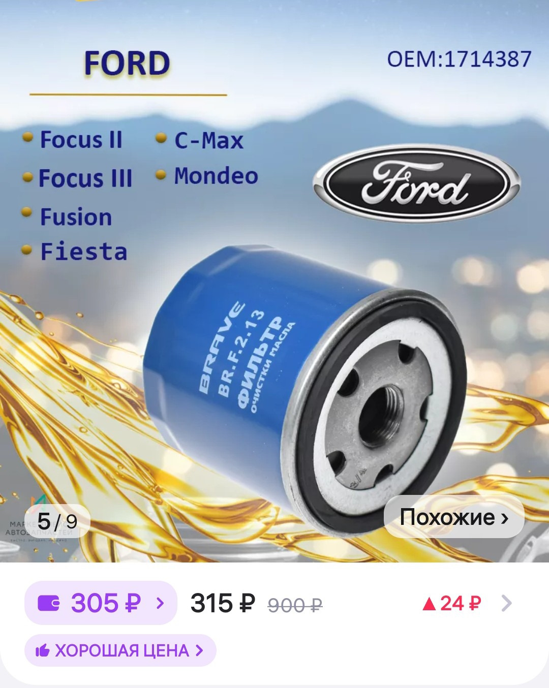 1714387 Фильтр Масляный Ford Купить