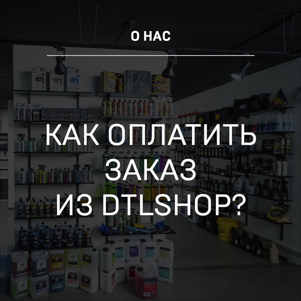 Как оплатить заказ из DTLshop? — Детейлинг-маркет DTLshop.ru на DRIVE2