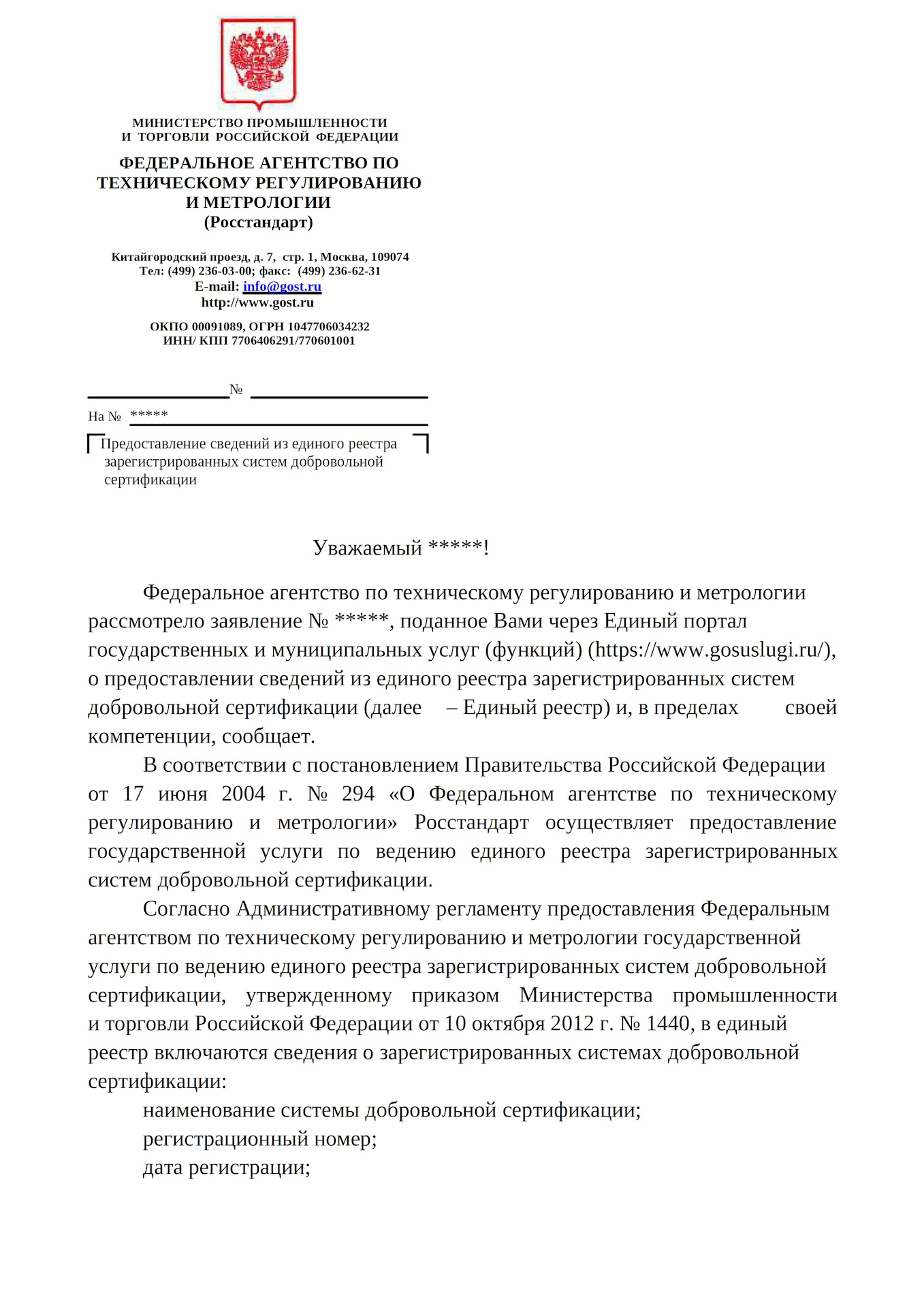 Реестр минпромторга автомобили. Единый реестр добровольной сертификации. Заявление на регистрацию системы добровольной сертификации образец.