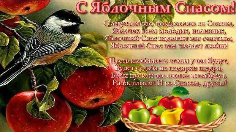 Картинки поздравления друзей с яблочным спасом