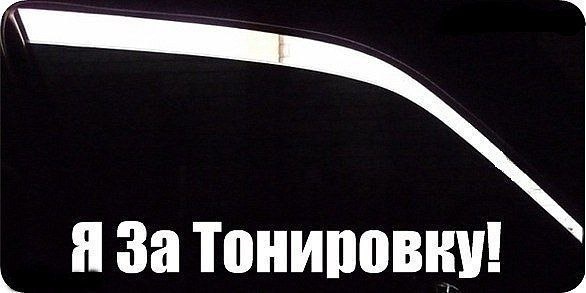 Прикольные картинки про тонировку