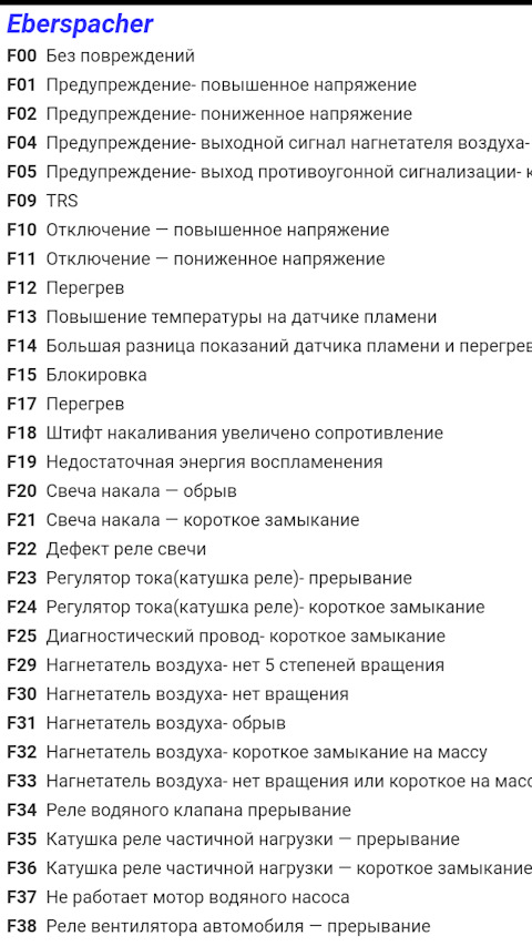 Ошибки отопителя. Коды ошибок автономки Эберспехер 2. Коды ошибок автономного отопителя Эберспехер 2.2.