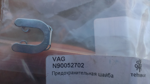 N90052702 Предохранительная шайба VAG | Запчасти на DRIVE2