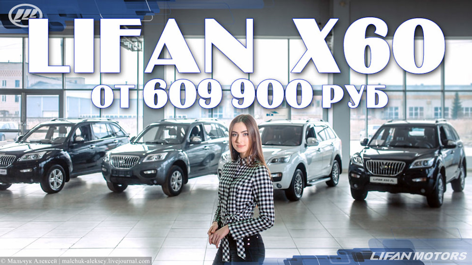LIFAN X60 — отличный выбор! — Lifan Motors Rus на DRIVE2