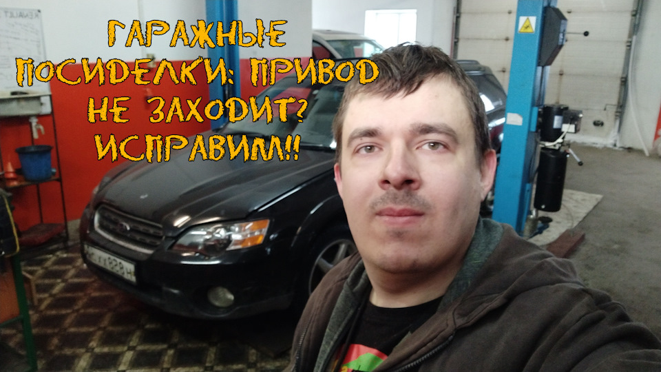 ГАРАЖНЫЕ ПОСИДЕЛКИ: Привод не заходит? исправим! (Subaru Outback ...