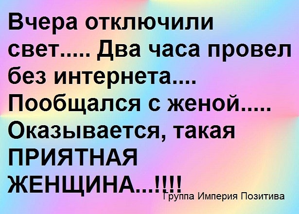 Вчера отключили свет Два часа провел без интернета.